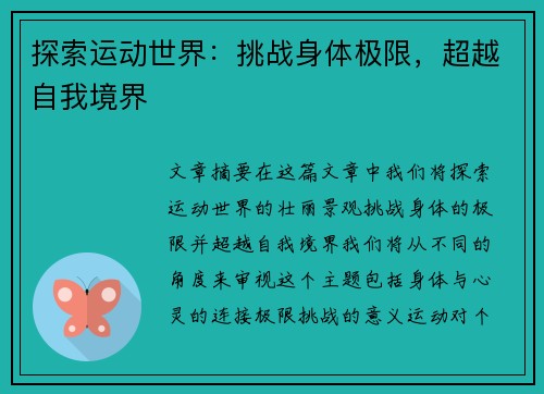 探索运动世界：挑战身体极限，超越自我境界