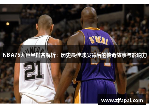 NBA75大巨星排名解析：历史最佳球员背后的传奇故事与影响力